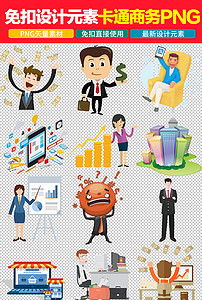 2017卡通商務人士免扣png矢量素材圖片 模板下載 4.98mb 其他大全 人物形象