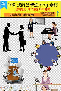 卡通商務人士商務人物商務團隊png素材圖片 模板下載 19.97mb 動漫人物大全 人物形象
