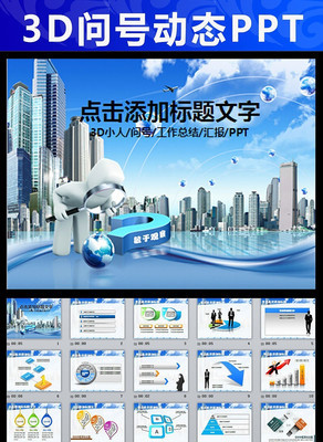 藍色商務動態(tài)問號的ppt動畫模板