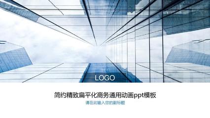 簡(jiǎn)約精致扁平化商務(wù)通用動(dòng)畫ppt模板
