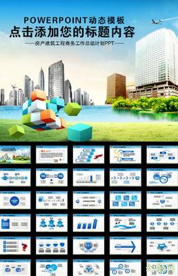 房地產(chǎn)建筑工程建設(shè)規(guī)劃動(dòng)畫幻燈片PPT模板-商務(wù)通用PPT-商務(wù)PPT模板下載 .