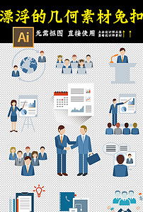 卡通商務人士商務人物商務團隊圖標矢量素材圖片 ai模板下載 4.59mb 圖標大全 標志丨符號